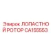 CA155553 ЛОПАСТНОЙ РОТОР Epiroc