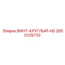 2650129733 ВИНТ-КРУГЛЫЙ-HD Epiroc