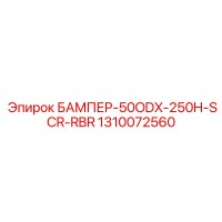 1310072560 БАМПЕР-50ODX-250H-SCR-RBR Epiroc