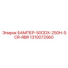1310072560 БАМПЕР-50ODX-250H-SCR-RBR Epiroc