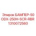 1310072560 БАМПЕР-50ODX-250H-SCR-RBR Epiroc