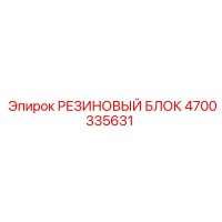 4700335631 РЕЗИНОВЫЙ БЛОК Epiroc