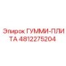 4812275204 ГУММИ-ПЛИТА Epiroc