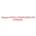 4700349435 ПЛИТА-РЕЗИНОВАЯ Epiroc