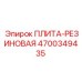 4700349435 ПЛИТА-РЕЗИНОВАЯ Epiroc