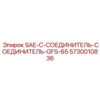 5730010836 SAE-C-СОЕДИНИТЕЛЬ-СОЕДИНИТЕЛЬ-GFS-65 Epiroc