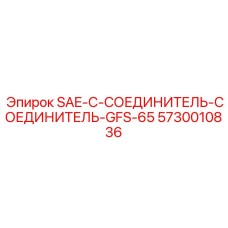 5730010836 SAE-C-СОЕДИНИТЕЛЬ-СОЕДИНИТЕЛЬ-GFS-65 Epiroc