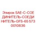 5730010836 SAE-C-СОЕДИНИТЕЛЬ-СОЕДИНИТЕЛЬ-GFS-65 Epiroc