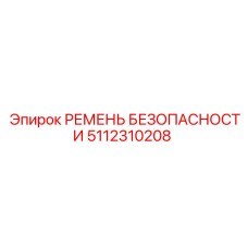5112310208 РЕМЕНЬ БЕЗОПАСНОСТИ Эпирок