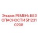 5112310208 РЕМЕНЬ БЕЗОПАСНОСТИ Эпирок