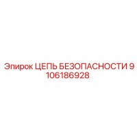 9106186928 ЦЕПЬ БЕЗОПАСНОСТИ Epiroc