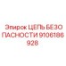 Цепь безопасности повышенной прочности Epiroc артикул 9106186928