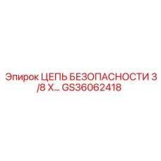 GS36062418 ЦЕПЬ БЕЗОПАСНОСТИ 3/8 X Epiroc