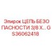 GS36062418 ЦЕПЬ БЕЗОПАСНОСТИ 3/8 X Epiroc