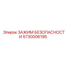 5730006195 ЗАЖИМ БЕЗОПАСНОСТИ Epiroc