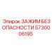 5730006195 ЗАЖИМ БЕЗОПАСНОСТИ Epiroc