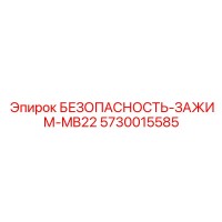 5730015585 БЕЗОПАСНОСТЬ-ЗАЖИМ-MB22 Epiroc