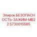 5730015585 БЕЗОПАСНОСТЬ-ЗАЖИМ-MB22 Epiroc