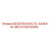 5730015589 Зажим безопасности SB3 Epiroc