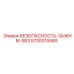 5730015589 Зажим безопасности SB3 Epiroc