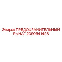 2050541493 ПРЕДОХРАНИТЕЛЬНЫЙ РЫЧАГ Epiroc