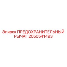 2050541493 ПРЕДОХРАНИТЕЛЬНЫЙ РЫЧАГ Epiroc