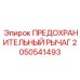 2050541493 ПРЕДОХРАНИТЕЛЬНЫЙ РЫЧАГ Epiroc