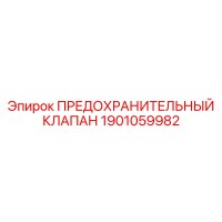 1901059982 ПРЕДОХРАНИТЕЛЬНЫЙ КЛАПАН Epiroc