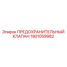 1901059982 ПРЕДОХРАНИТЕЛЬНЫЙ КЛАПАН Epiroc