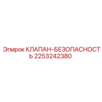 2253242380 КЛАПАН-БЕЗОПАСНОСТЬ Epiroc