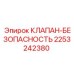 Усиленный клапан безопасности Epiroc 2253242380 для экстремальных условий
