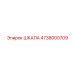 4738000709 ШКАЛА Epiroc