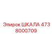 4738000709 ШКАЛА Epiroc