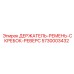 5730003432 ДЕРЖАТЕЛЬ РЕМЕНЬ СКРЕБОК РЕВЕРС Epiroc