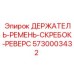 5730003432 ДЕРЖАТЕЛЬ РЕМЕНЬ СКРЕБОК РЕВЕРС Epiroc