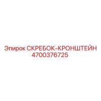 4700376725 СКРЕБОК-КРОНШТЕЙН Epiroc