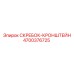 4700376725 СКРЕБОК-КРОНШТЕЙН Epiroc