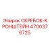 4700376725 СКРЕБОК-КРОНШТЕЙН Epiroc