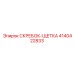 4140422833 СКРЕБОК-ЩЕТКА Epiroc