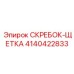 4140422833 СКРЕБОК-ЩЕТКА Epiroc
