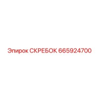665924700 СКРЕБОК Epiroc