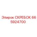 665924700 СКРЕБОК Epiroc