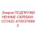 4700376893 ПОДПРУЖИНЕННЫЕ-СКРЕБКИ-CC142C Epiroc