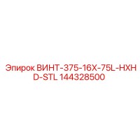 144328500 ВИНТ-375-16X-75L-HXHD-STL Epiroc
