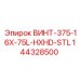144328500 ВИНТ-375-16X-75L-HXHD-STL Epiroc