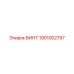 1901002797 ВИНТ Epiroc