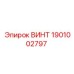 1901002797 ВИНТ Epiroc