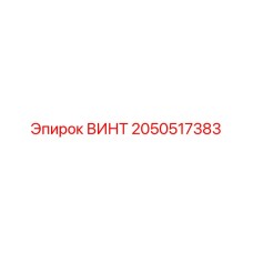 2050517383 ВИНТ Epiroc