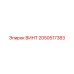 2050517383 ВИНТ Epiroc