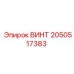 2050517383 ВИНТ Epiroc